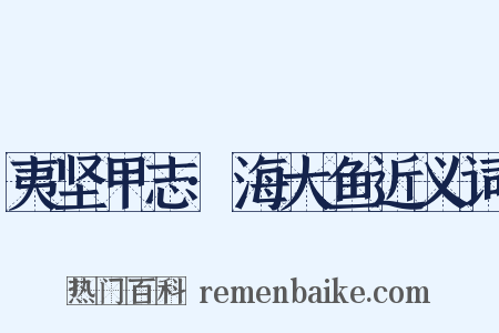 夷坚甲志·海大鱼近义词是什么意思的图片